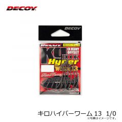 デコイ　キロハイパーワーム13  1/0