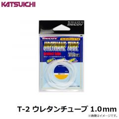 カツイチ　T-2 ウレタンチューブ 1.0mm