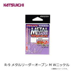 カツイチ　R-9 メタルリーダーオープン M Wニッケル