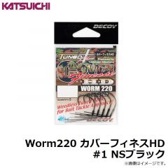デコイ　カバーフィネスHDワーム220　#1