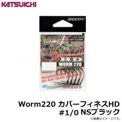 デコイ　カバーフィネスHDワーム220　#1/0