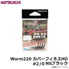 デコイ　カバーフィネスHDワーム220　#2/0