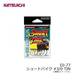 カツイチ    DJ-77 ショートパイク #3/0 TIN