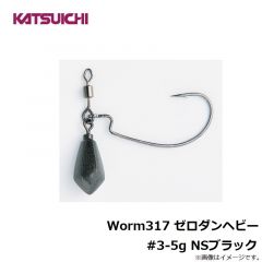 カツイチ　WORM317 ワーム317 ゼロダンヘビー 3-5g