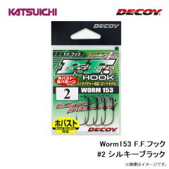 カツイチ   Worm153 F.F.フック #2 シルキーブラック