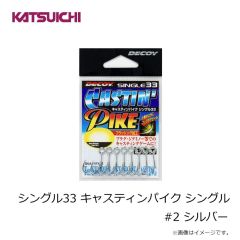 カツイチ　シングル33 キャスティンパイク シングル #2 シルバー