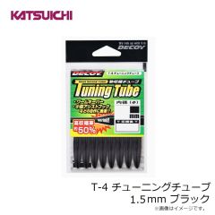 カツイチ　T-4 チューニングチューブ 0.8mm ブラック