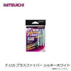 カツイチ　F-11S プラスファイバー シルキーホワイト