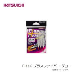 カツイチ　F-11G プラスファイバー グロー