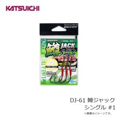 カツイチ　DJ-61 鱒ジャック シングル #1