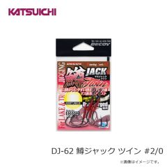 カツイチ　DJ-62 鱒ジャック ツイン #2/0