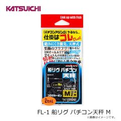 カツイチ FL-1 船リグ バチコン天秤 L
