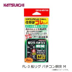 カツイチ　FL-3 船リグ バチコン胴突 M