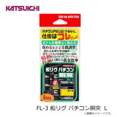 カツイチ　FL-3 船リグ バチコン胴突 L
