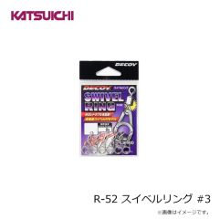 カツイチ　R-52 スイベルリング #1