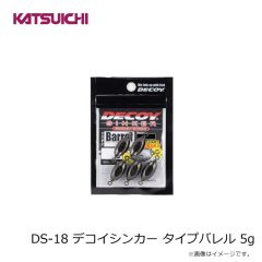 カツイチ　DS-18 デコイシンカー タイプバレル 5g