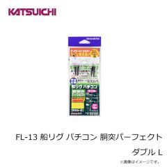 カツイチ　FL-13 船リグ バチコン 胴突パーフェクト ダブル L