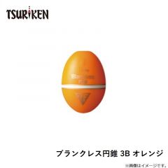 釣研    ブランクレス円錐 3B オレンジ