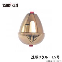 釣研　速撃メタル -1.5号