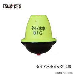 タイド水中ビッグ -1号