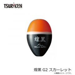 煌黒 G2 スカーレット
