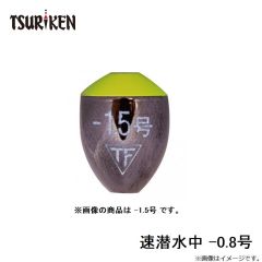 速潜水中 -0.8号