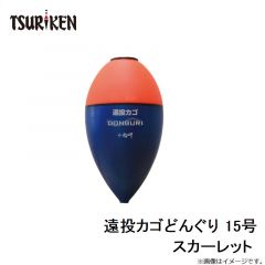 遠投カゴどんぐり 15号 スカーレット