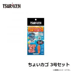 釣研　ちょいカゴ 3号セット