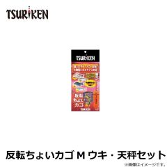 釣研　反転ちょいカゴ M ウキ・天秤セット