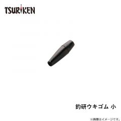 釣研ウキゴム 小
