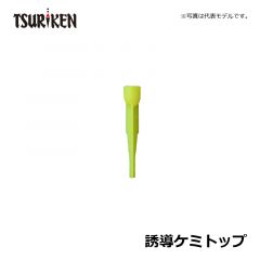 釣研（Tsuriken）　誘導ケミトップ