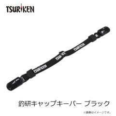 釣研　釣研キャップキーパー ブラック