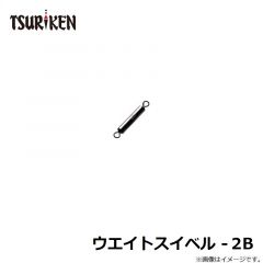 ウエイトスイベル -2B
