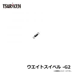 ウエイトスイベル -G2
