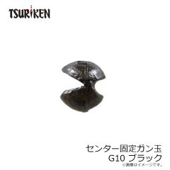 釣研　センター固定ガン玉 G10 ブラック