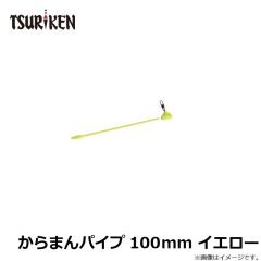釣研　からまんパイプ 100mm イエロー