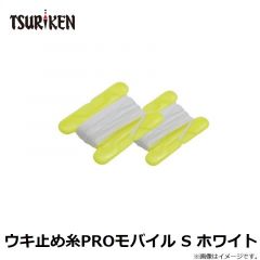 ウキ止め糸PROモバイル S ホワイト
