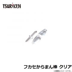 釣研　フカセからまん棒 クリア