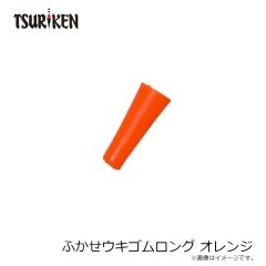釣研　ふかせウキゴムロング オレンジ