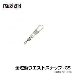 釣研　全遊動ウエストスナップ-G5
