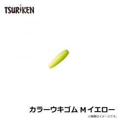 釣研　カラーウキゴム M イエロー