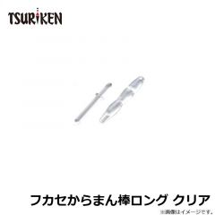 釣研　フカセからまん棒 クリア