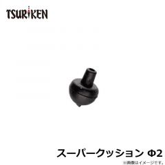 釣研　スーパークッション Φ2