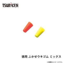 徳用 ふかせウキゴム ミックス