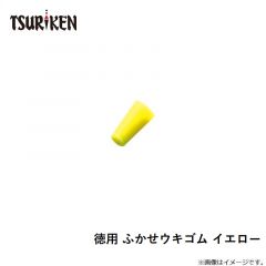 徳用 ふかせウキゴム イエロー