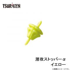 潜攻ストッパーα イエロー