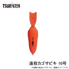 釣研　遠投カゴサビキ 10号