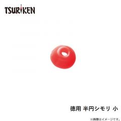 徳用 半円シモリ 小