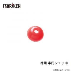 徳用 半円シモリ 中