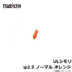 釣研　ULシモリ φ2.5 ノーマル オレンジ